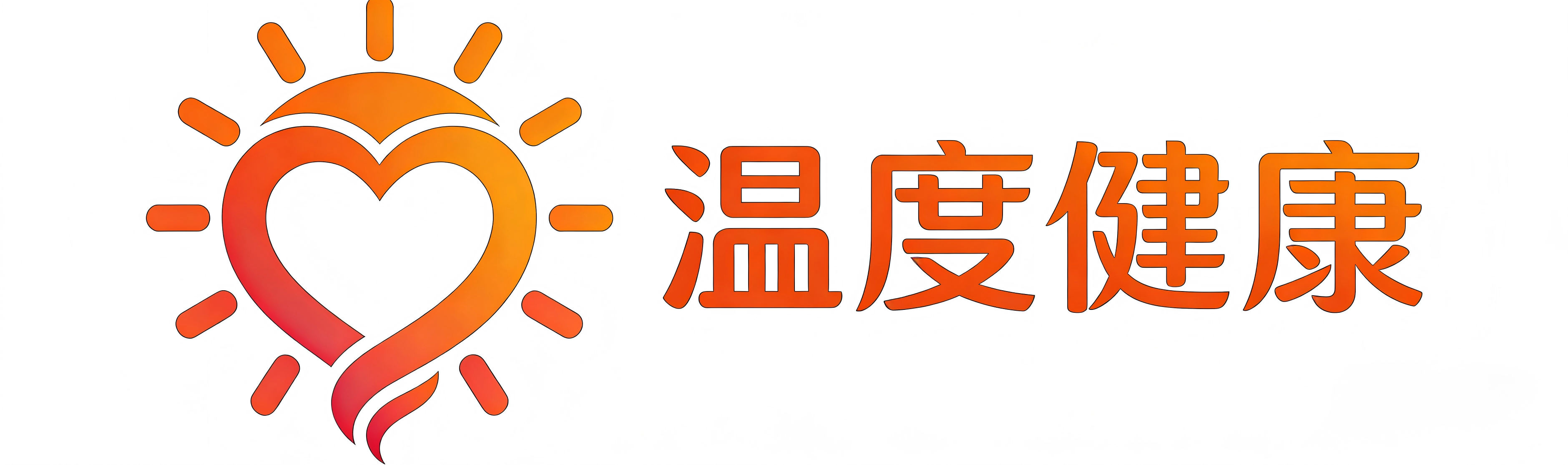 温度健康